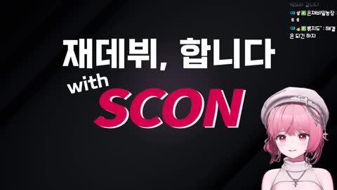 주륵주륵르르 - [클립]채은채가 스콘과 계약한 이유 / 보여주고 싶은 ...