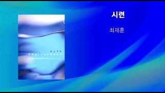 ☆일공☆ - 최재훈 - 시련