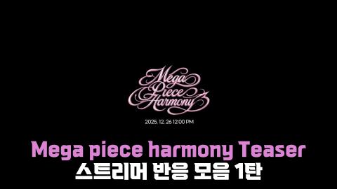 피제트에스알 - 하데스 "Mega piece harmony" 티저 반응 모음 (1)