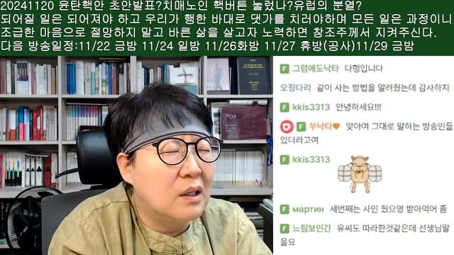 [클립]생>20241120 윤탄핵안 초안발표?치매노인 핵버튼 눌렀나?유럽의 분열? 레전드경선불편한세계속으로 | SOOP VOD