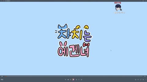 주륵주륵르르 - [클립]감스트: 앙까라메시 방송 잘 봤나요? 김챠멜: 그...