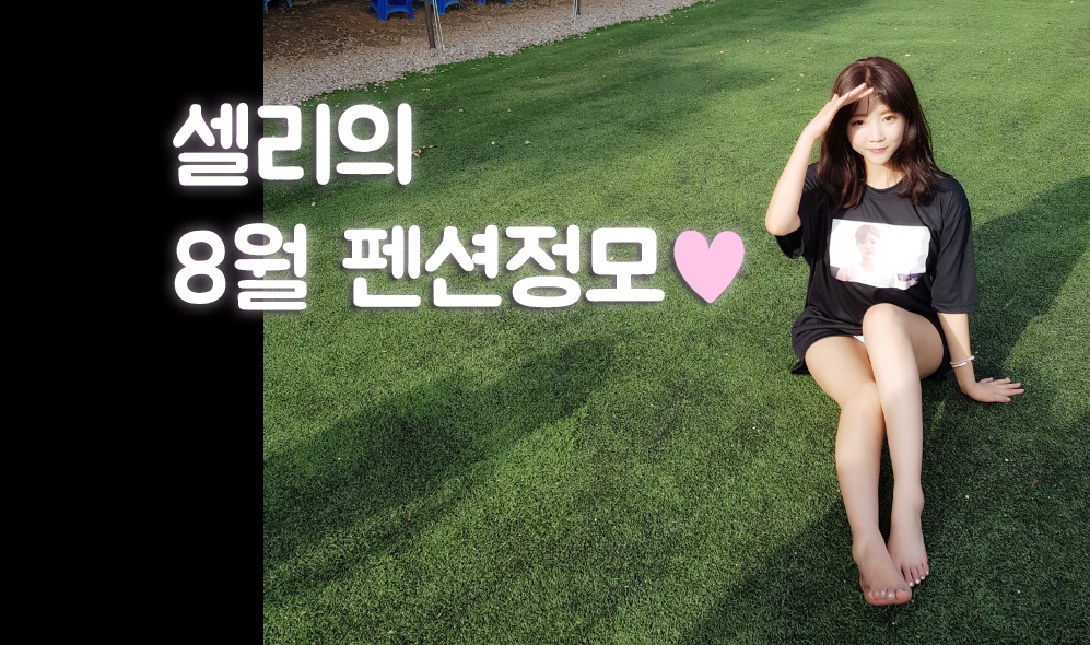 셀리의 16년 팬션정모