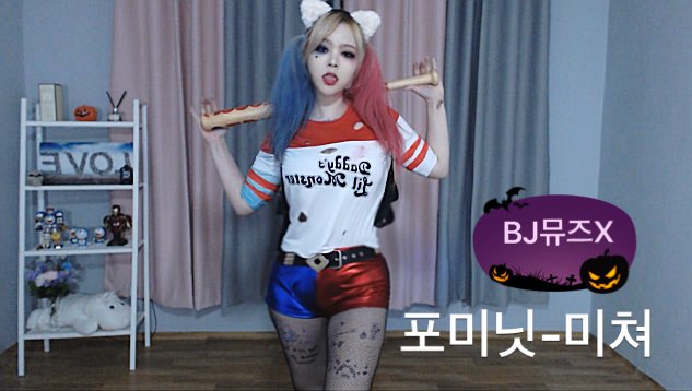 [할로윈] 할리퀸뮤즈/포미닛-미쳐