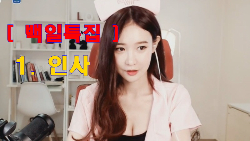 [리액션]지숙이의 백일행사 !!