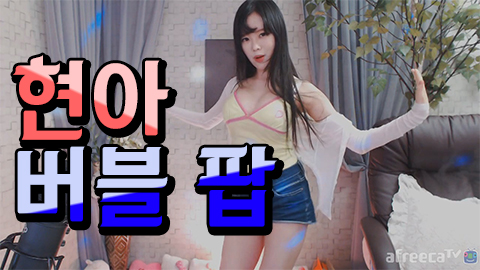 현아-버블팝
