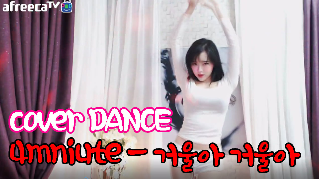 cover dance] 4minute - 거울아거울아