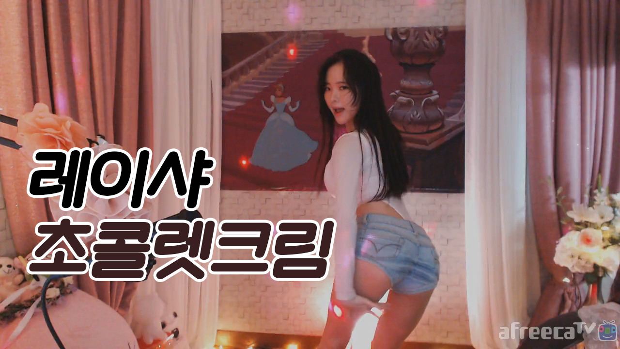 레이샤 - 초콜렛크림
