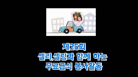 25회 셀리와 셀링과 함께하는 무료급식 봉사활동