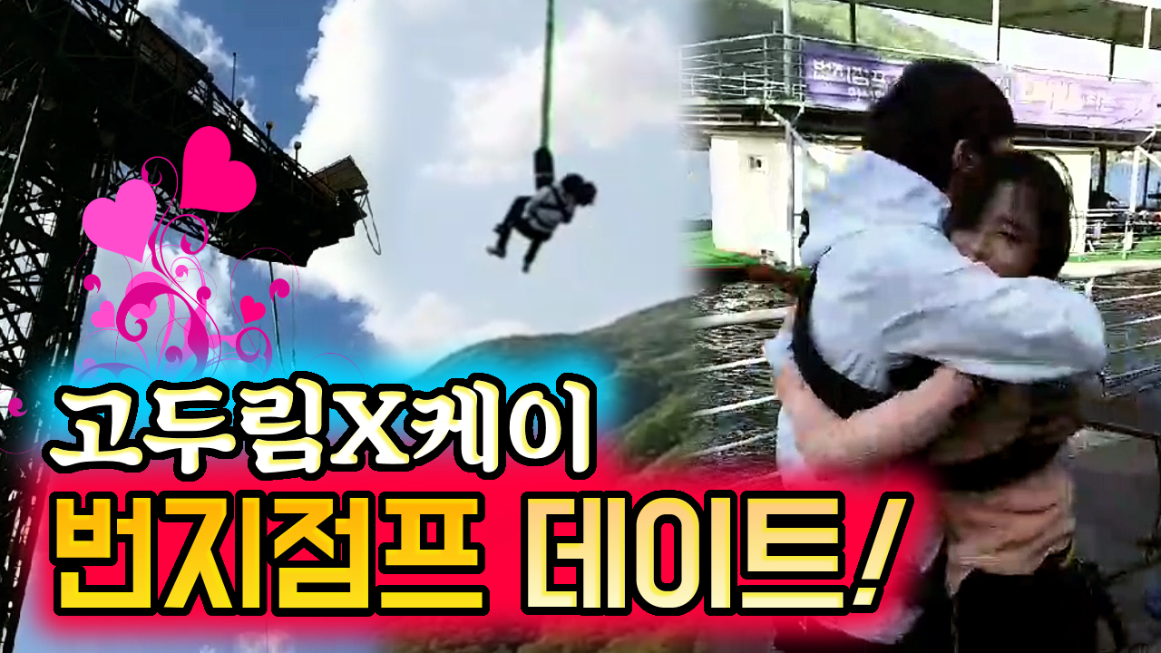 고두림X케이 커플 번지점프 데이트!(feat.가평 리버랜드)
