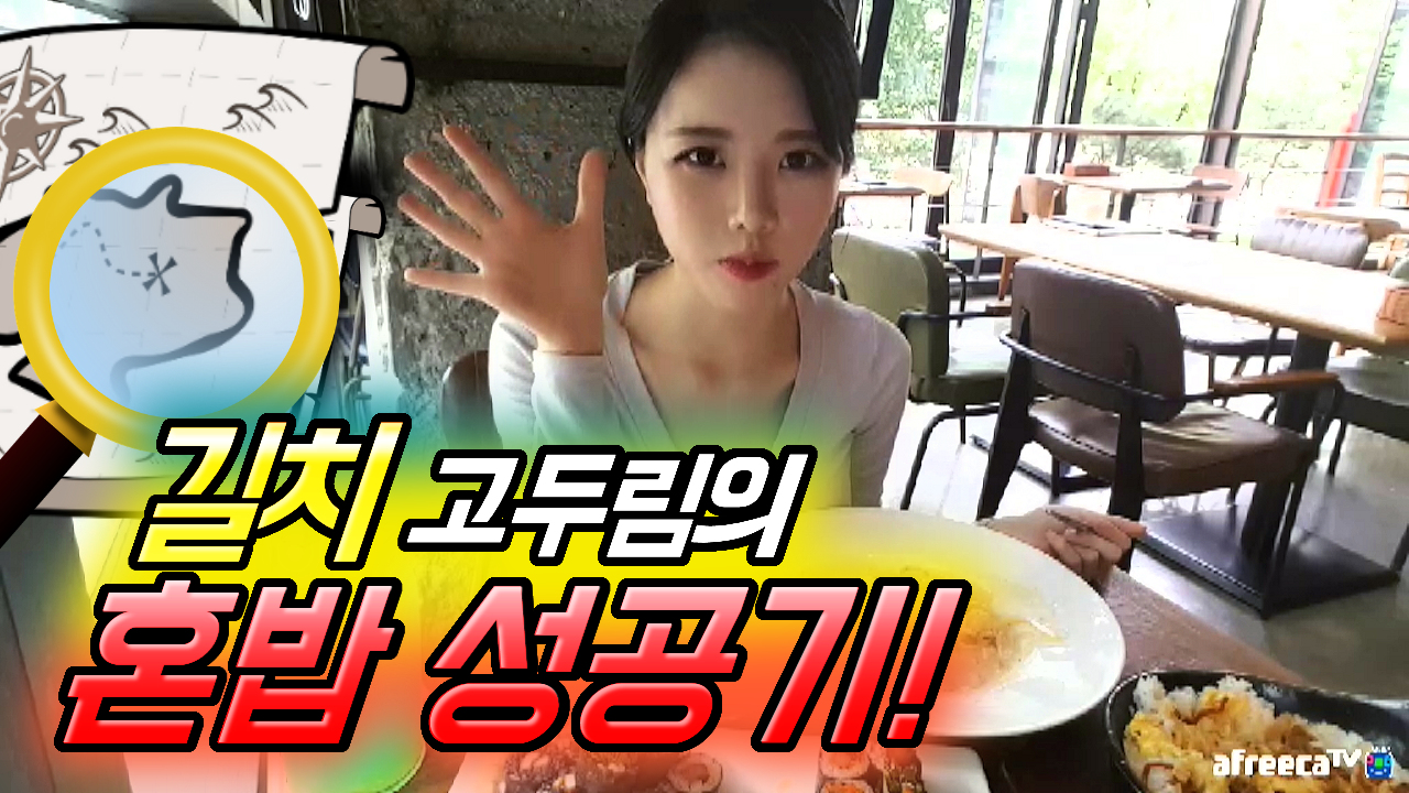 길치 고두림의 혼밥 성공기!
