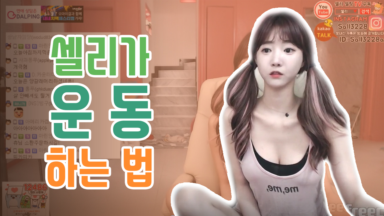 셀리가 운동 하는 법
