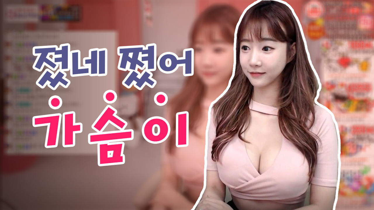 졌네 쪗어... 가슴이
