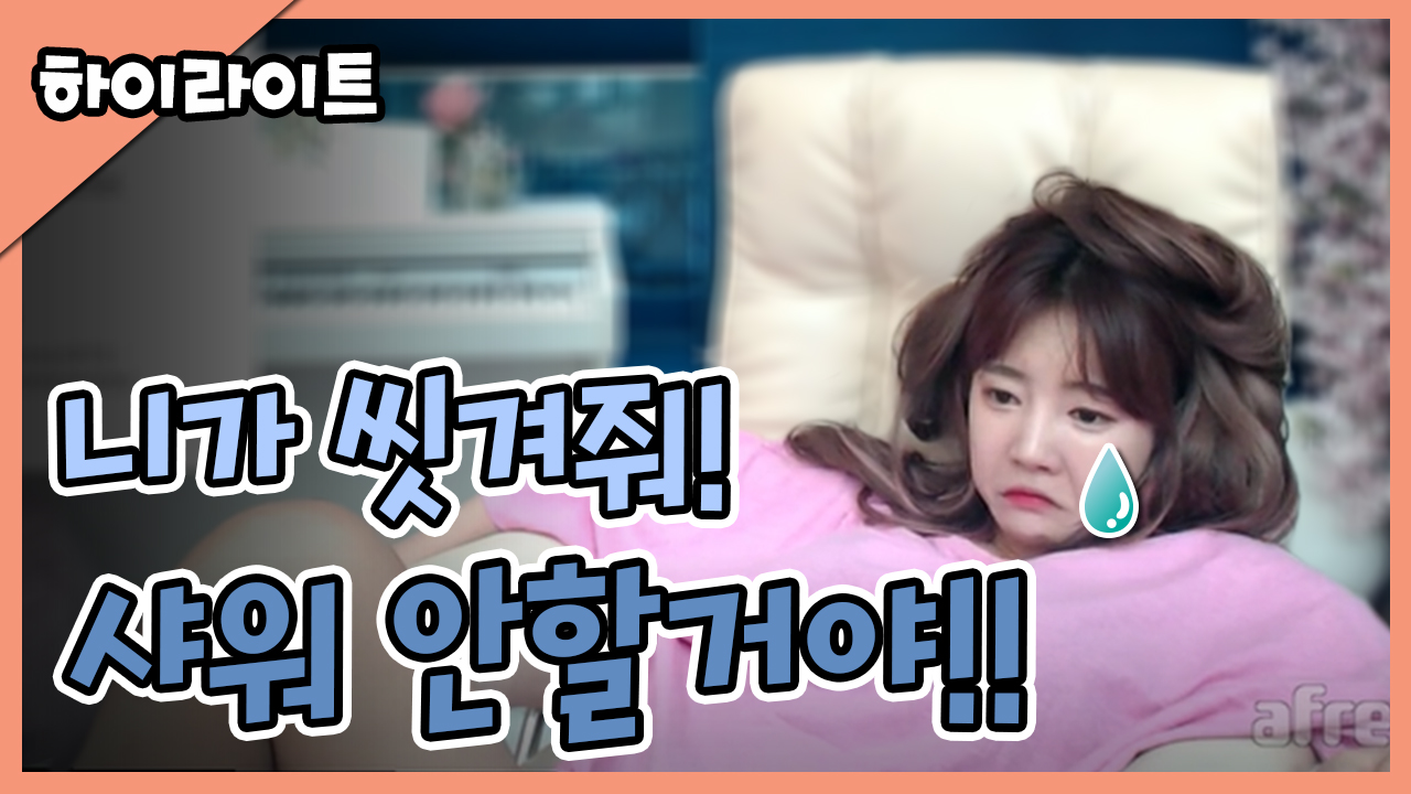 니가 씻겨줘!