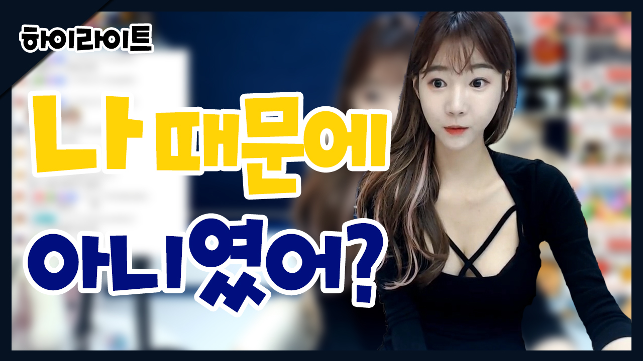 나 때문에 아니였어?
