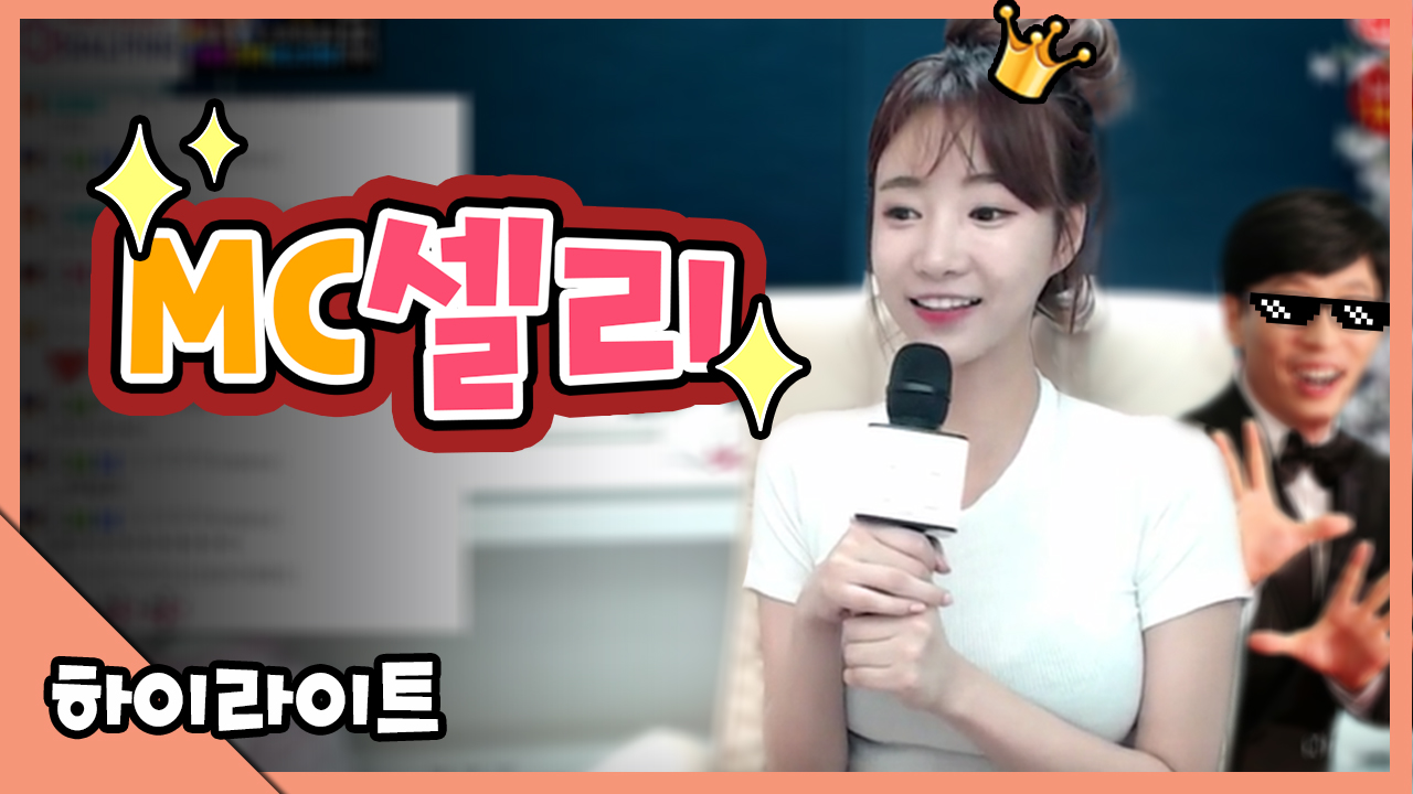MC 셀리