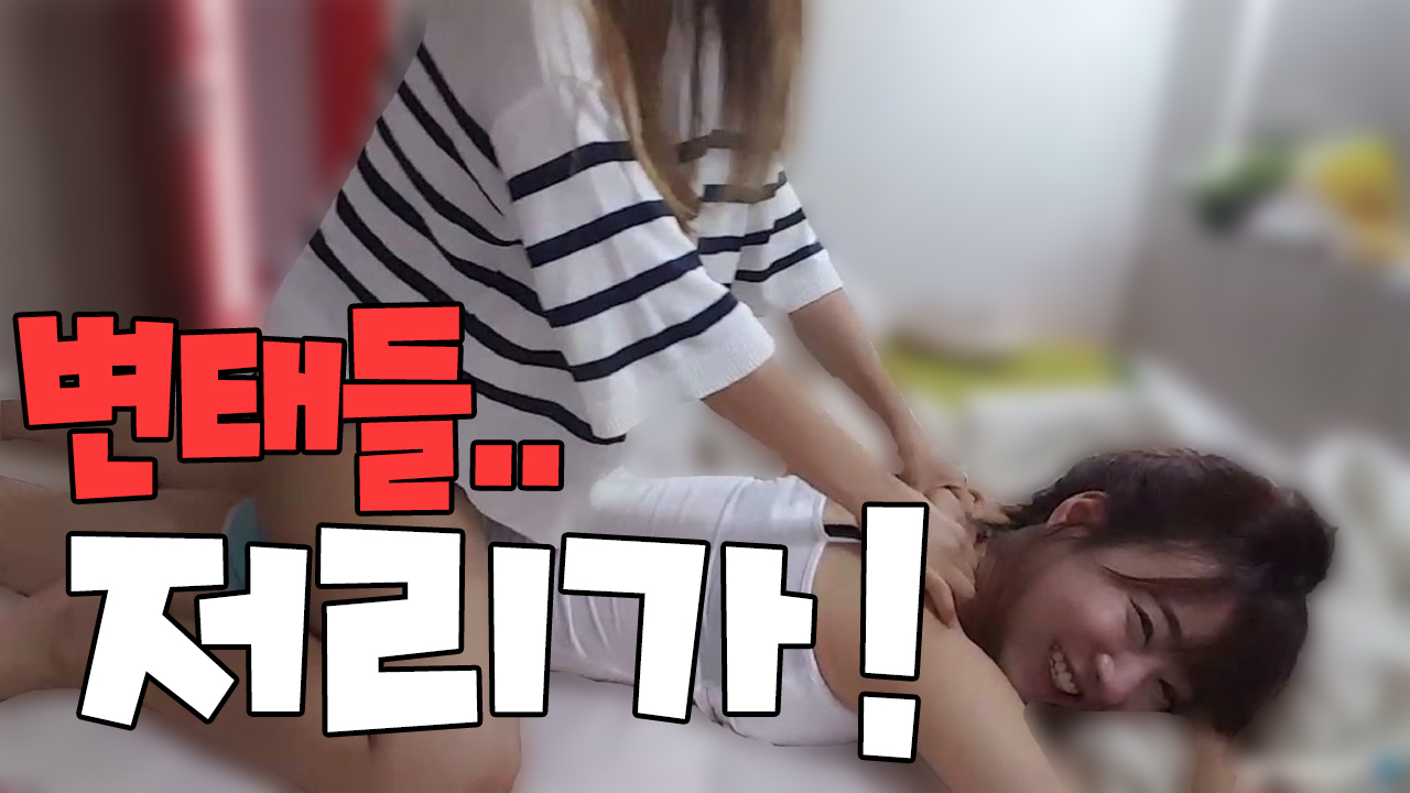 변태들