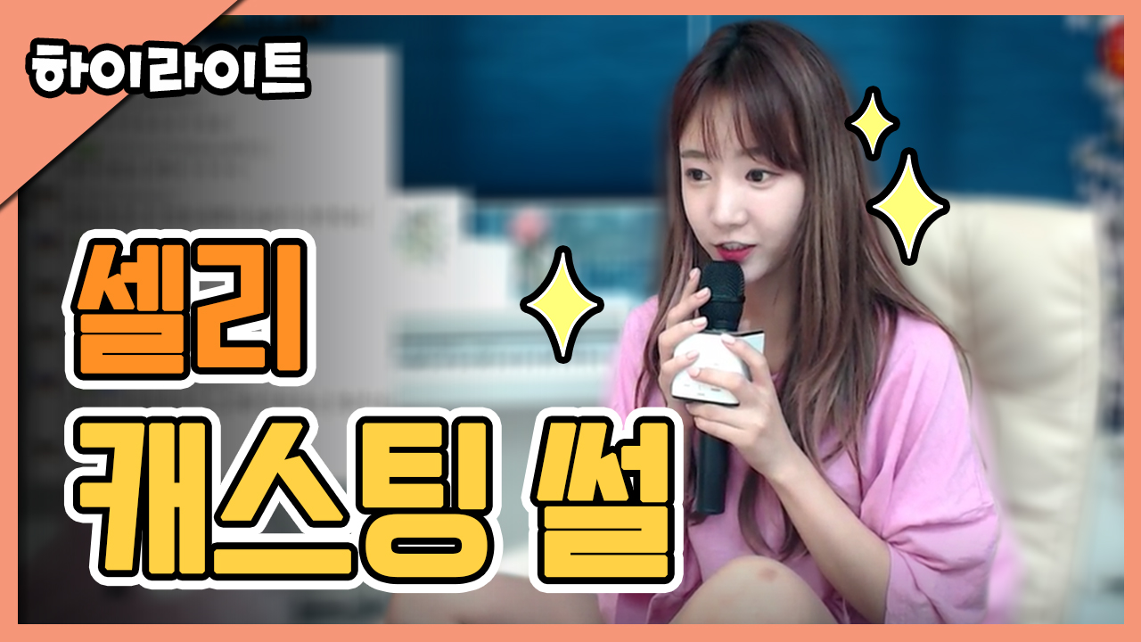 캐스팅 썰