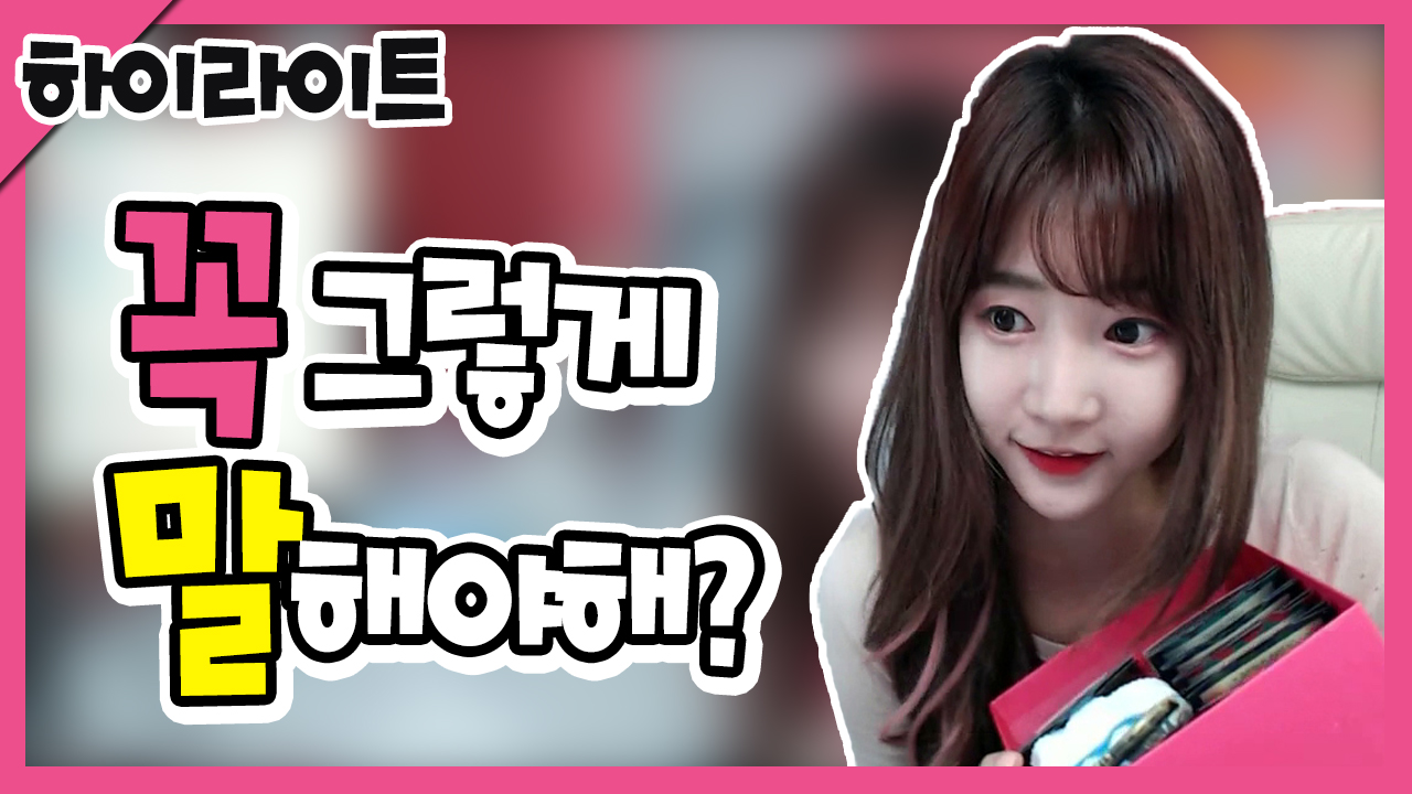 꼭 그렇게 말해야해?