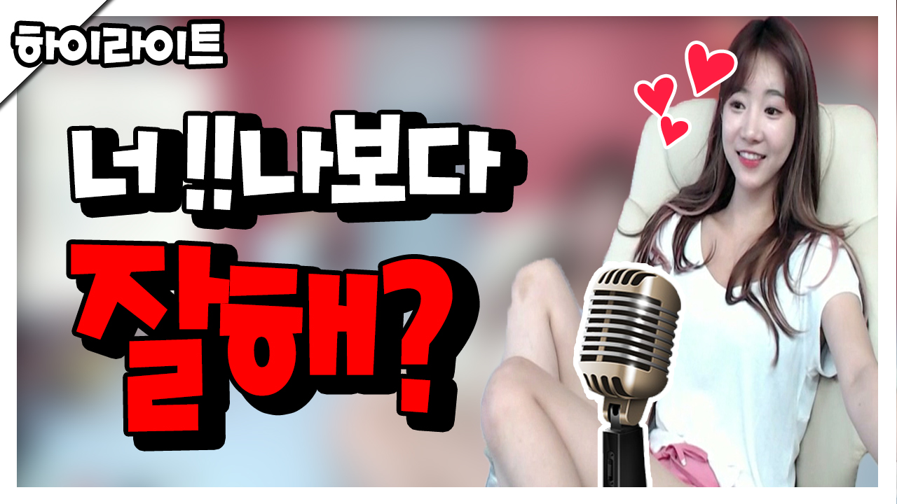 너!! 나보다 잘해?