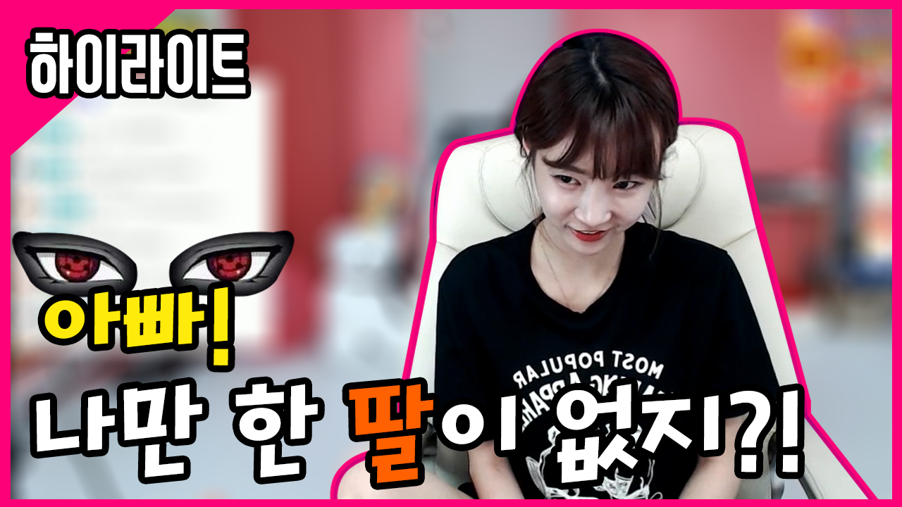 나만한 딸없지?