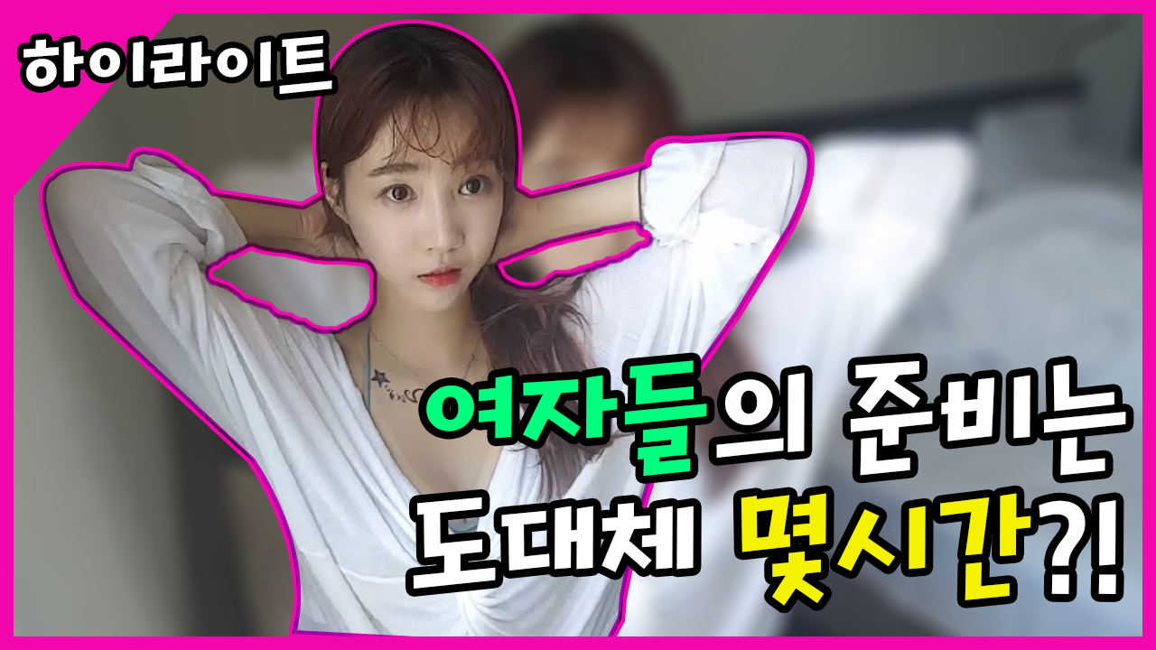 여자들의 준비는 도대체 몇시간?