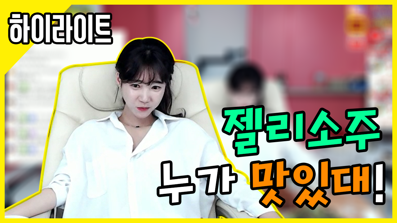 젤리소주
