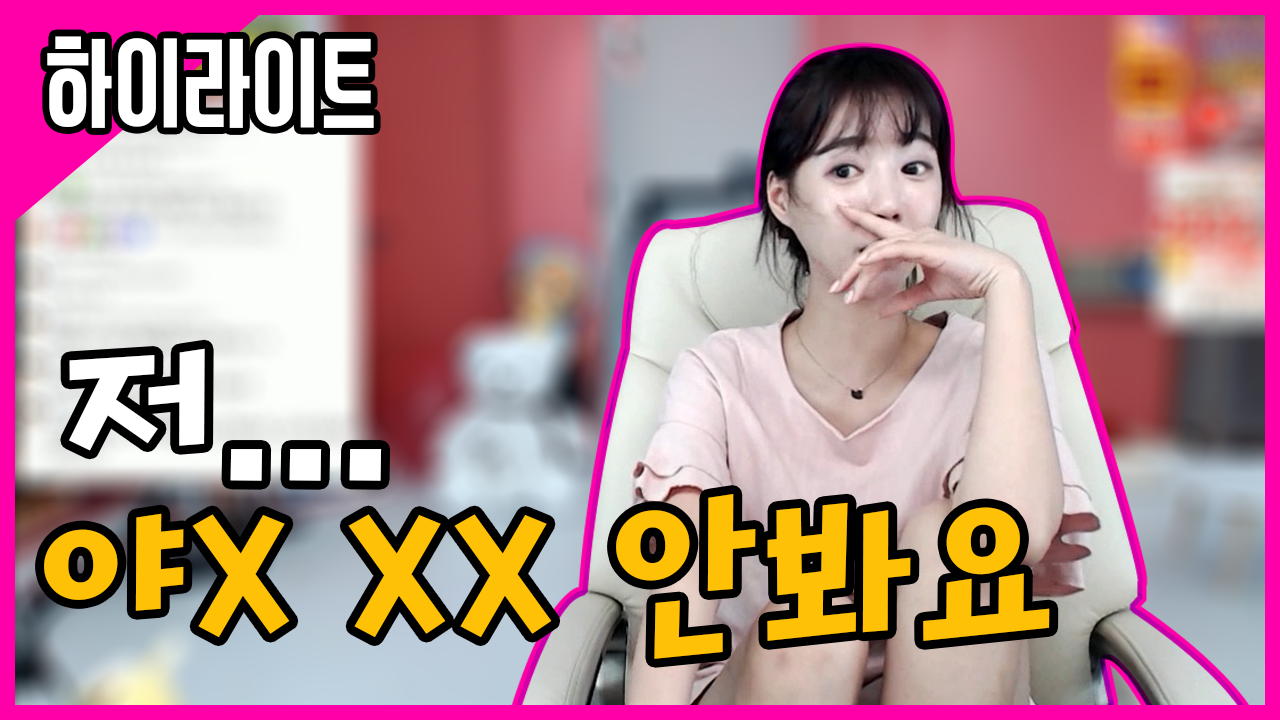 저 야 xxx 안봐요