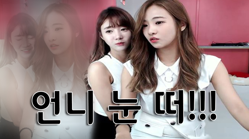 언니 눈 떠!!!