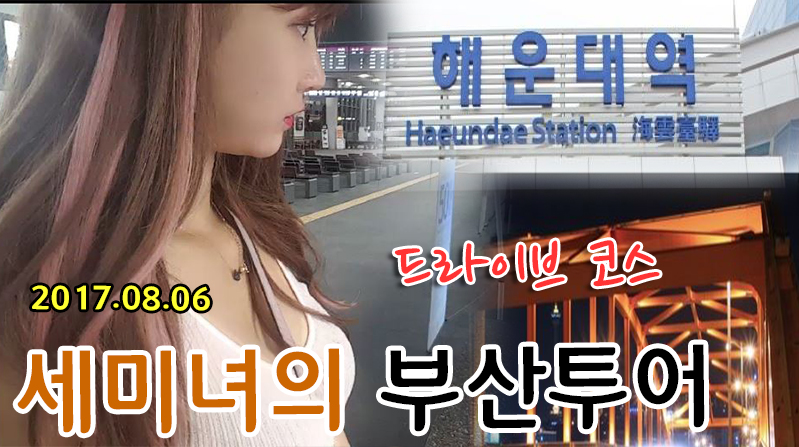 17.08.06 부산 드라이브코스
