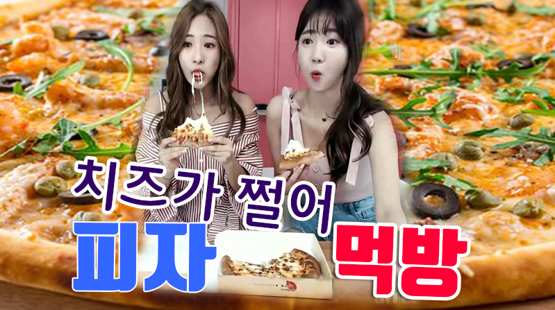 피자먹방... 치즈가 쩔어