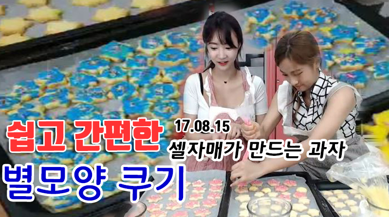 셀자매가 만드는 과자