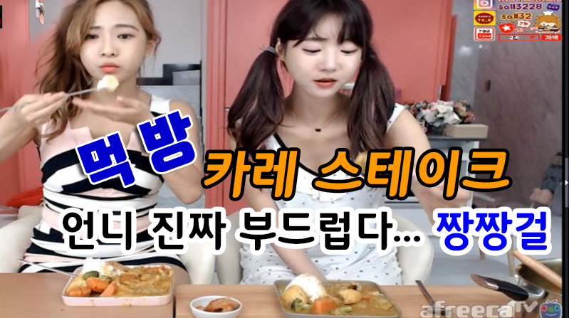 카레스테이크 먹방... 언니 진짜 부드럽다... 짱짱걸