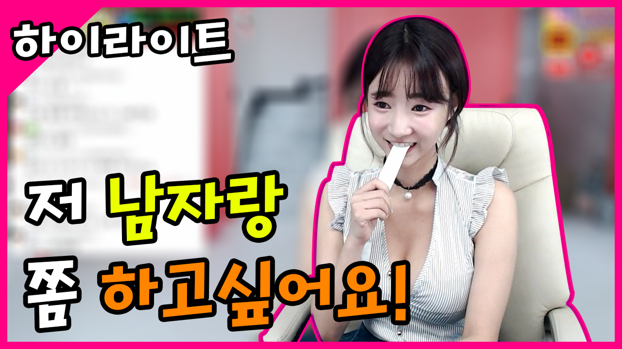 저 남자랑 쫌 하고 싶어요
