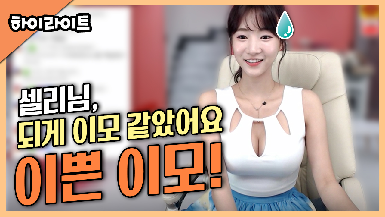 셀리님, 되게 이모 같았어요