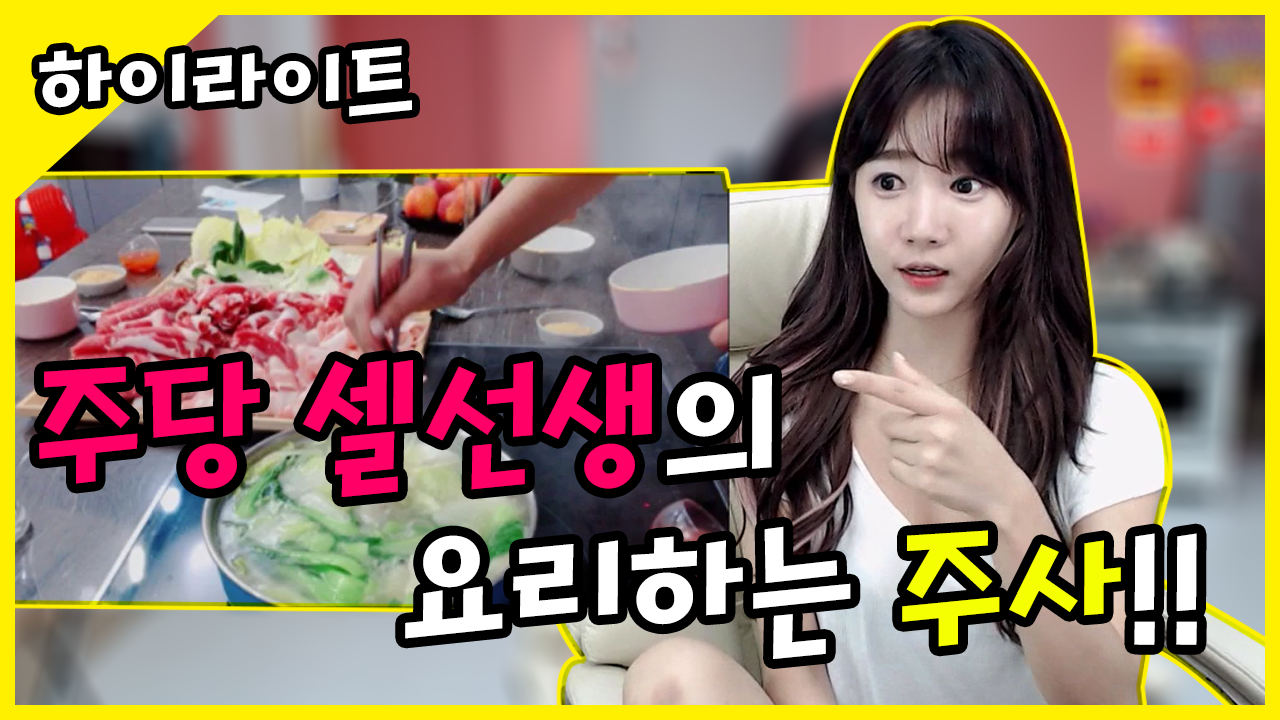 주당 셀선생의 요리하는 주사