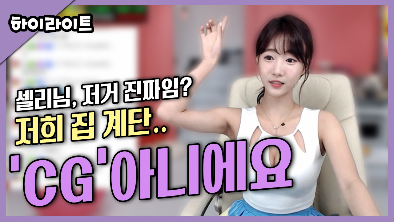 셀리님, 저거 진짜임? 저희집 계단....