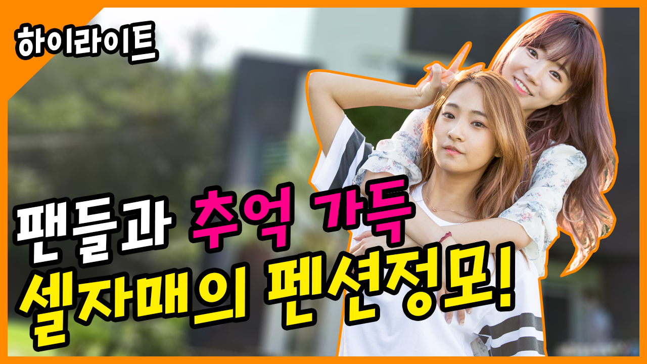 셀자매와 1박2일 팬션정모 추억가득 담아 왔어요.
