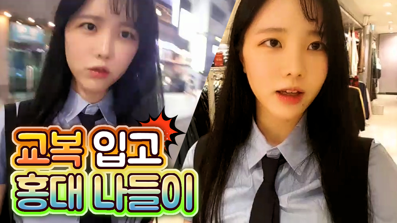 집순이 고두림 홍대 야방 도전!