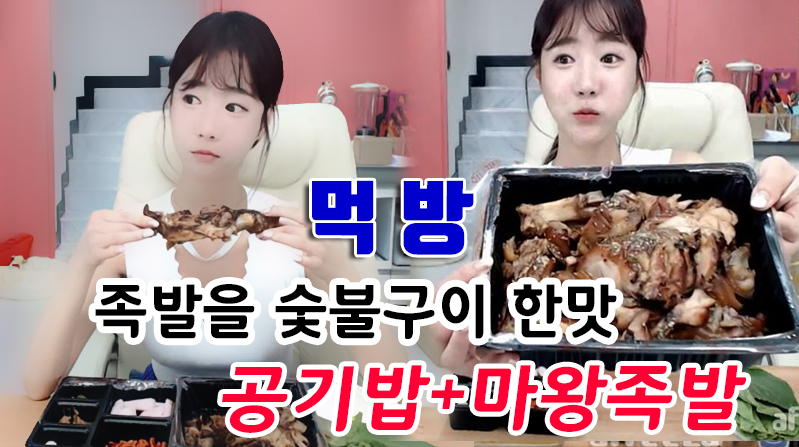족발을 숯불구이 한 맛... 마왕족발+공기밥 먹방