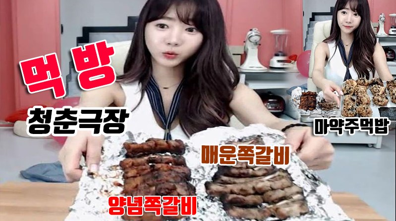 청춘극장 매운쪽갈비+양념쪽갈비+마약주먹밥 먹방