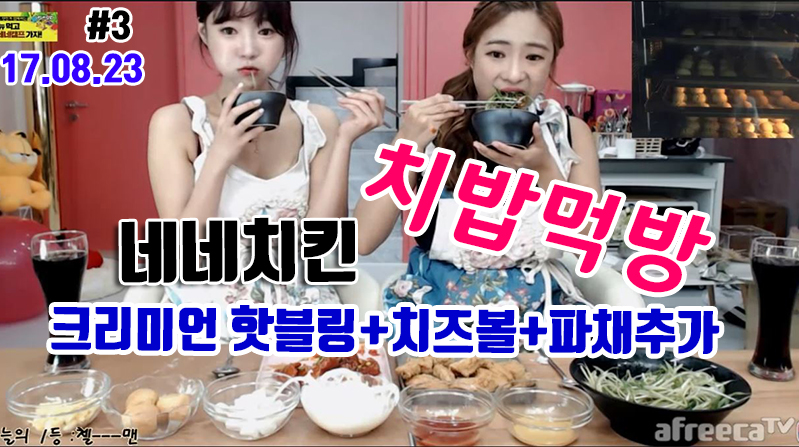 네네치킨(크리미언핫블링+치브볼+파채추가)