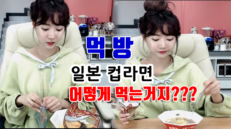 일본 컵라면 먹방