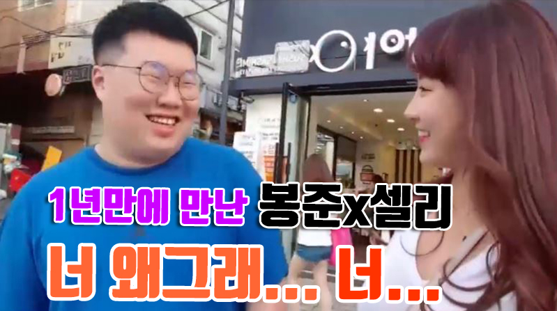 1년만에 만난 봉준x셀리