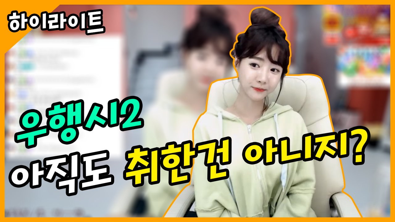 아직도 취한건 아니지