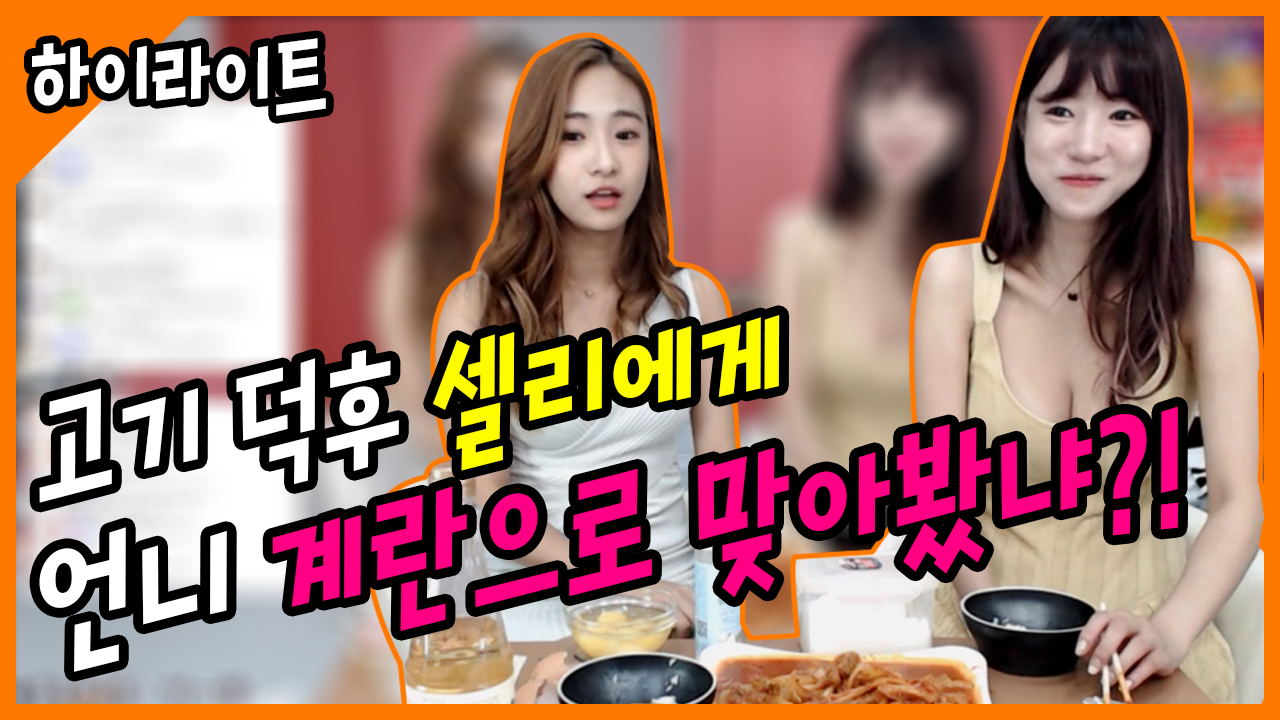 고기 덕후 셀리에게