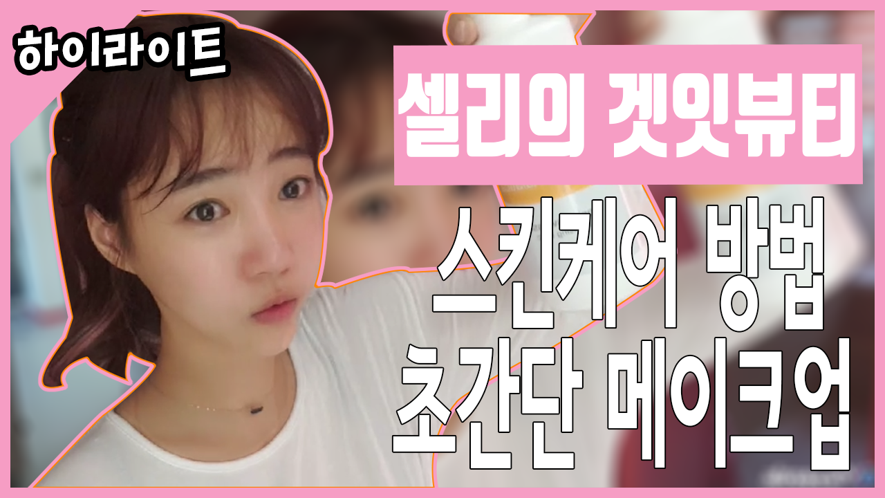 셀리의 갯잇뷰 스킨케어 초간단 메이크업