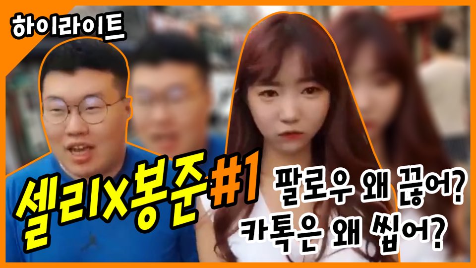 셀리x봉준 인스타랑 카톡 왜?