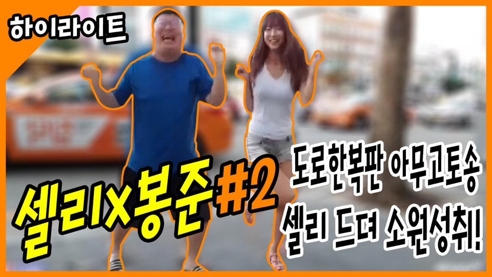 셀리x봉준 도로 한복판 아모고토송