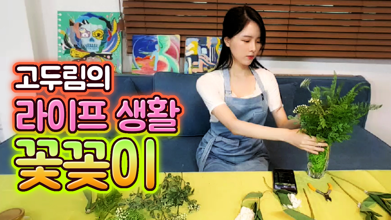 고두림의 라이프 생활 꽃꽂이
