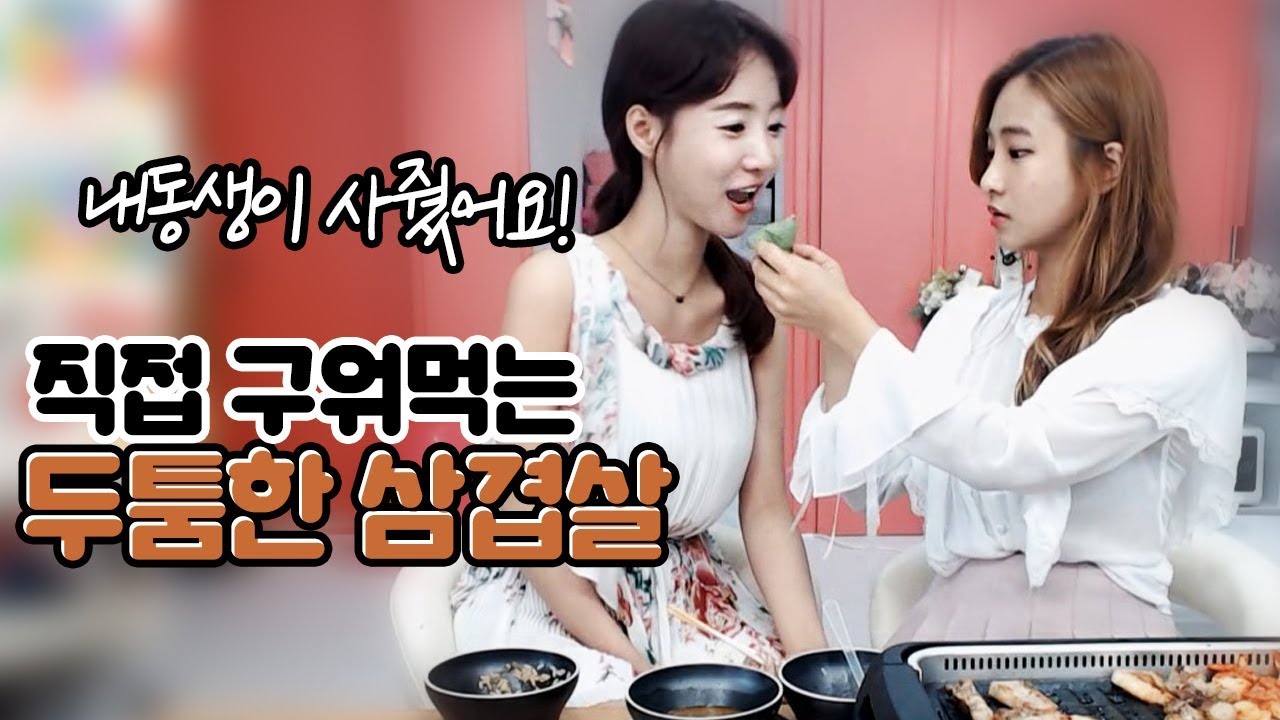 셀리 6주년 됐어요...두툼한 삼겹살 내동생이 사줬어요!!!